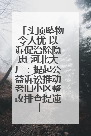 头顶坠物令人忧 以诉促治除隐患 河北大厂：提起公益诉讼推动老旧小区整改排查提速